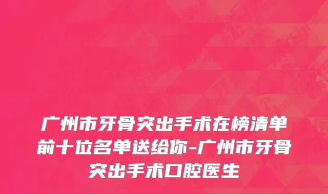 广州市牙骨突出手术在榜清单前十位名单送给你-广州市牙骨突出手术口腔医生