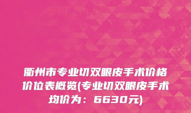 衢州市专业切双眼皮手术价格价位表概览(专业切双眼皮手术均价为：6630元)