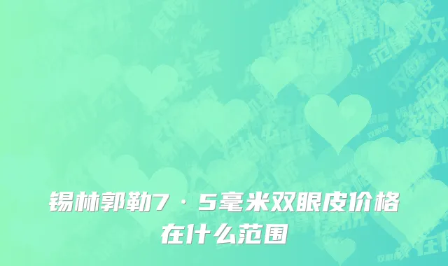 锡林郭勒7·5毫米双眼皮价格在什么范围