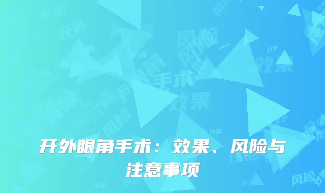 开外眼角手术：效果、风险与注意事项