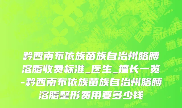 黔西南布依族苗族自治州胳膊溶脂收费标准_医生_擅长一览-黔西南布依族苗族自治州胳膊溶脂整形费用要多少钱