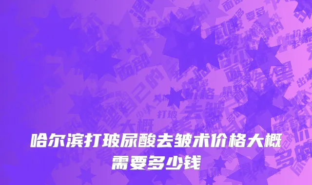 哈尔滨打玻尿酸去皱术价格大概需要多少钱