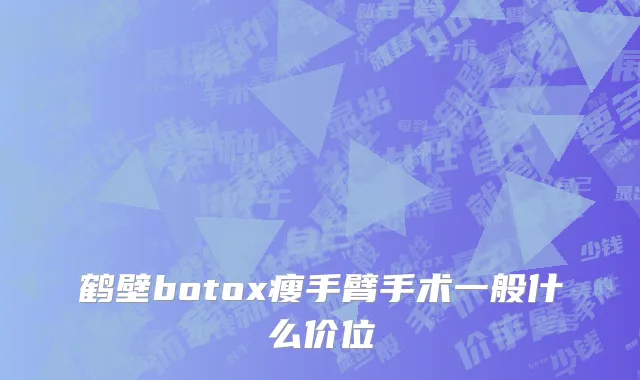 鹤壁botox瘦手臂手术一般什么价位