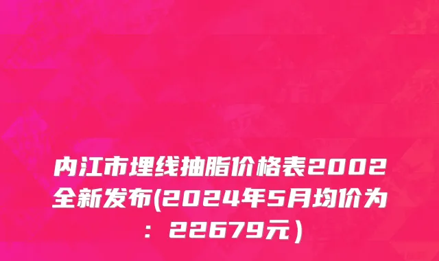 内江市埋线抽脂价格表2002全新发布(2024年5月均价为：22679元）