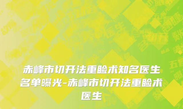 赤峰市切开法重睑术知名医生名单曝光-赤峰市切开法重睑术医生