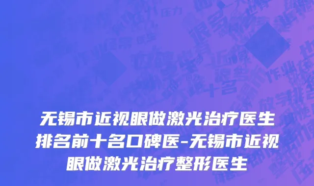 无锡市近视眼做激光治疗医生排名前十名口碑医-无锡市近视眼做激光治疗整形医生