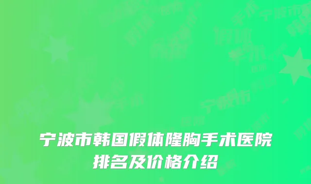 宁波市韩国假体隆胸手术医院排名及价格介绍