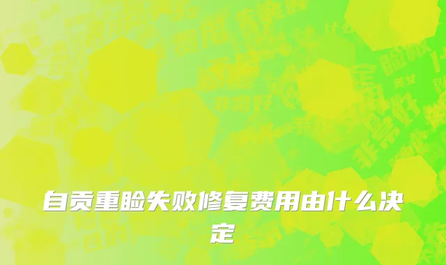 自贡重睑失败修复费用由什么决定