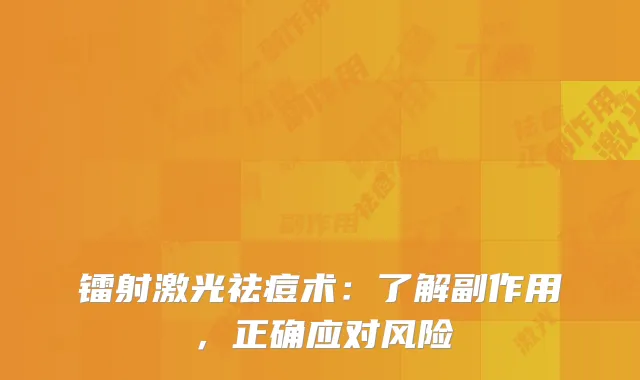镭射激光祛痘术：了解副作用，正确应对风险