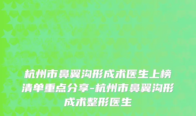 杭州市鼻翼沟形成术医生上榜清单重点分享-杭州市鼻翼沟形成术整形医生