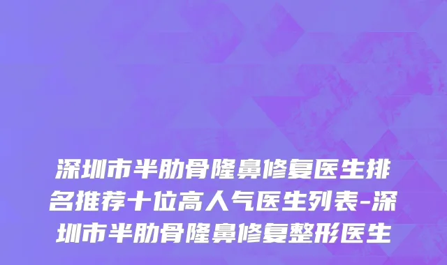 深圳市半肋骨隆鼻修复医生排名推荐十位高人气医生列表-深圳市半肋骨隆鼻修复整形医生