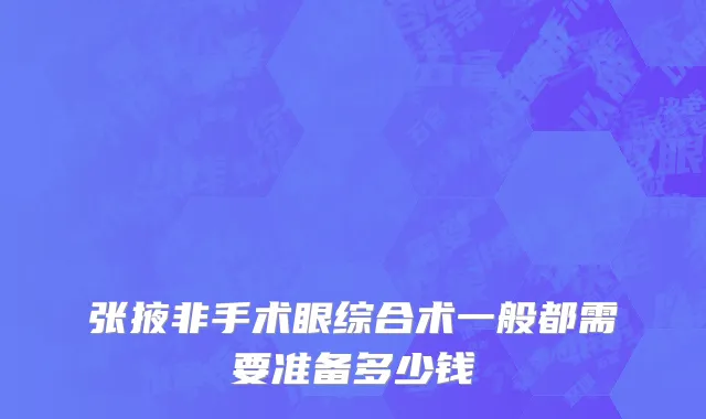 张掖非手术眼综合术一般都需要准备多少钱