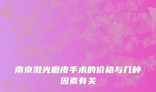 南京激光磨皮手术的价格与几种因素有关