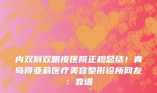 内双割双眼皮医院正规总结!青岛得亚莉医疗美容整形诊所网友:靠谱