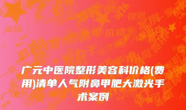 广元中医院整形美容科价格(费用)清单人气附鼻甲肥大激光手术案例