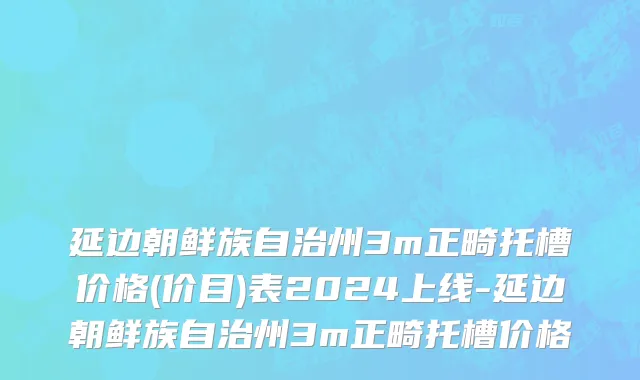 延边朝鲜族自治州3m正畸托槽价格(价目)表2024上线-延边朝鲜族自治州3m正畸托槽价格