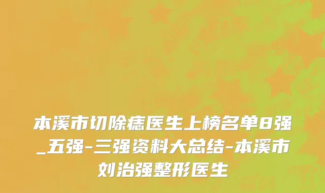 本溪市切除痣医生上榜名单8强_五强-三强资料大总结-本溪市刘治强整形医生