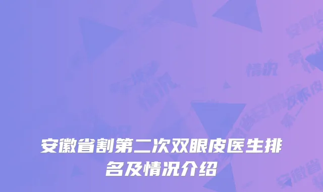 安徽省割第二次双眼皮医生排名及情况介绍