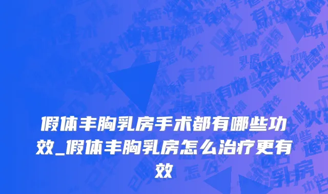 假体丰胸乳房手术都有哪些功效_假体丰胸乳房怎么治疗更有效