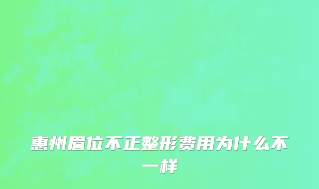 惠州眉位不正整形费用为什么不一样