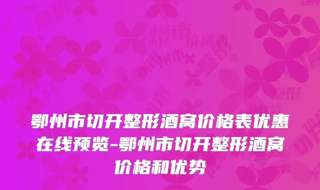 鄂州市切开整形酒窝价格表优惠在线预览-鄂州市切开整形酒窝价格和优势