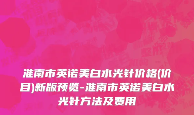 淮南市英诺美白水光针价格(价目)新版预览-淮南市英诺美白水光针方法及费用