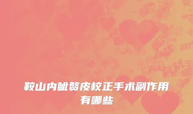 鞍山内眦赘皮校正手术副作用有哪些