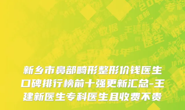新乡市鼻部畸形整形价钱医生口碑排行榜前十强更新汇总-王建新医生专科医生且收费不贵