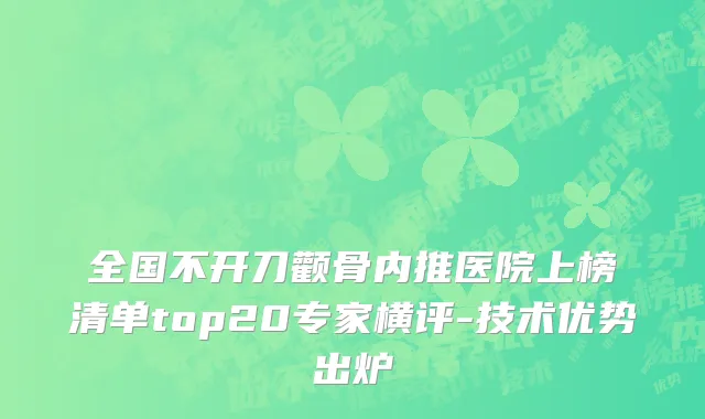 全国不开刀颧骨内推医院上榜清单top20专家横评-技术优势出炉