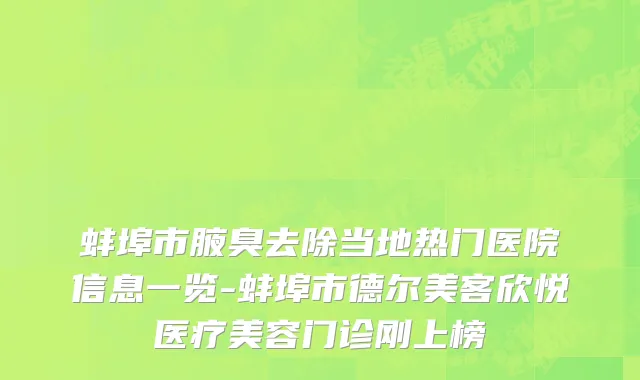 蚌埠市腋臭去除当地热门医院信息一览-蚌埠市德尔美客欣悦医疗美容门诊刚上榜
