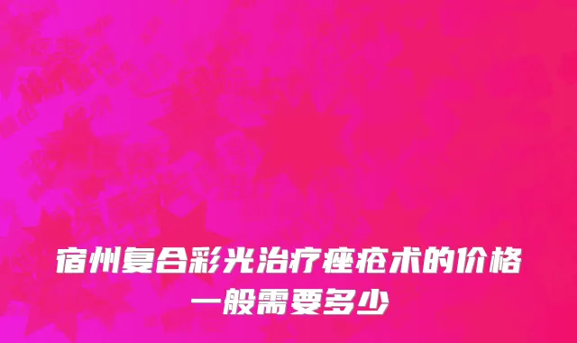宿州复合彩光治疗痤疮术的价格一般需要多少