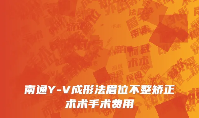 南通Y-V成形法眉位不整矫正术术手术费用