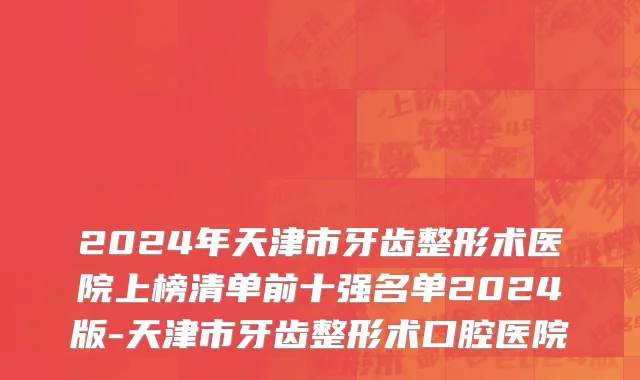 2024年天津市牙齿整形术医院上榜清单前十强名单2024版-天津市牙齿整形术口腔医院
