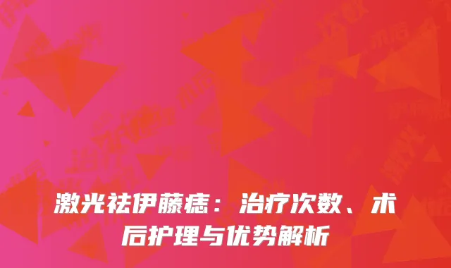 激光祛伊藤痣：治疗次数、术后护理与优势解析