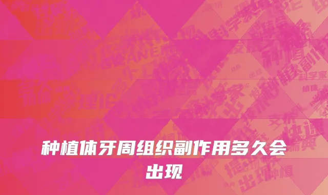 种植体牙周组织副作用多久会出现