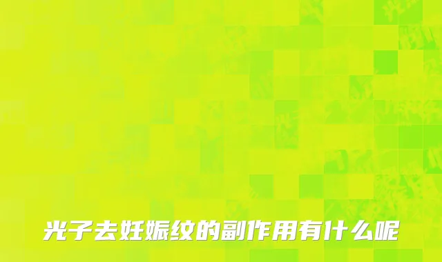 光子去妊娠纹的副作用有什么呢