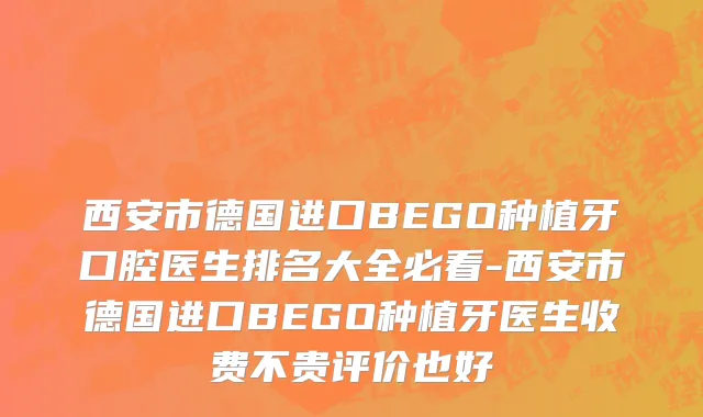 西安市德国进口BEGO种植牙口腔医生排名大全必看-西安市德国进口BEGO种植牙医生收费不贵评价也好