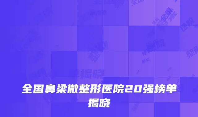 全国鼻梁微整形医院20强榜单揭晓