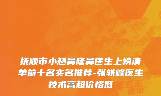 抚顺市小翘鼻隆鼻医生上榜清单前十名实名推荐-张轶峰医生技术高超价格低