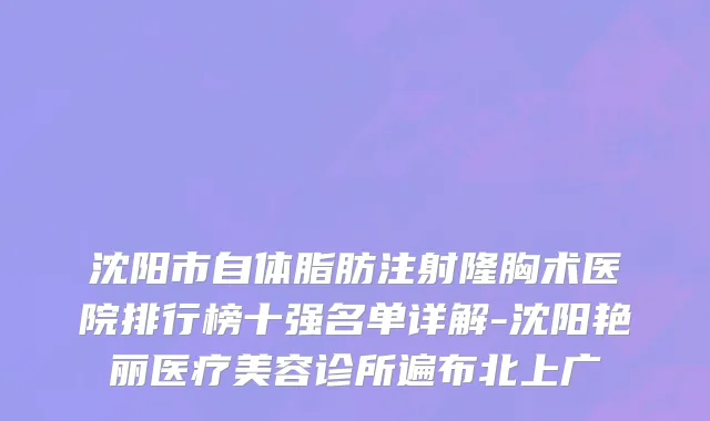 沈阳市自体脂肪注射隆胸术医院排行榜十强名单详解-沈阳艳丽医疗美容诊所遍布北上广