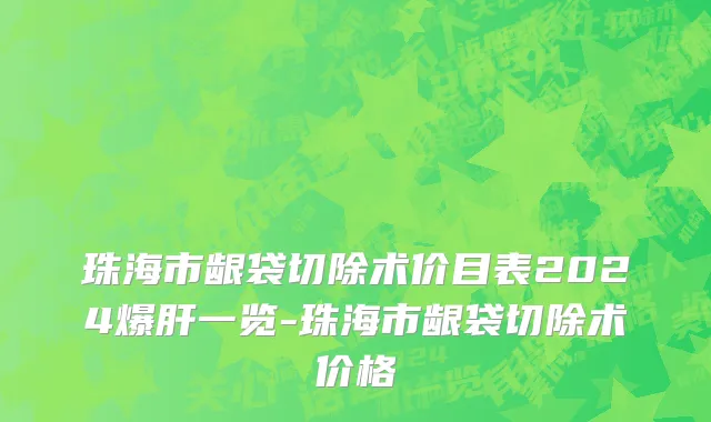 珠海市龈袋切除术价目表2024爆肝一览-珠海市龈袋切除术价格