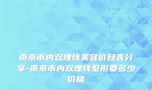 南京市内双埋线美容价目表分享-南京市内双埋线整形要多少价格