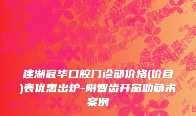 建湖冠华口腔门诊部价格(价目)表优惠出炉-附智齿开窗助萌术案例