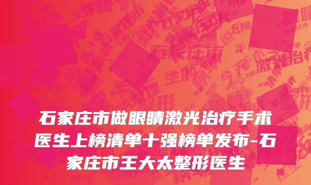 石家庄市做眼睛激光治疗手术医生上榜清单十强榜单发布-石家庄市王大太整形医生