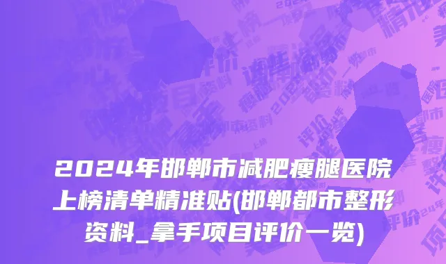 2024年邯郸市减肥瘦腿医院上榜清单精准贴(邯郸都市整形资料_拿手项目评价一览)