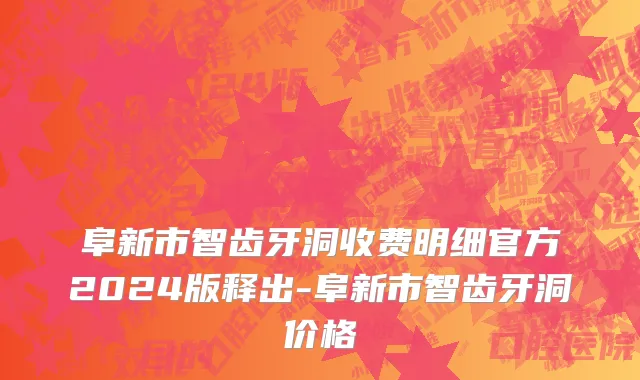 阜新市智齿牙洞收费明细官方2024版释出-阜新市智齿牙洞价格