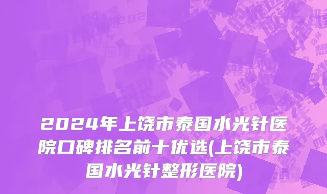 2024年上饶市泰国水光针医院口碑排名前十优选(上饶市泰国水光针整形医院)
