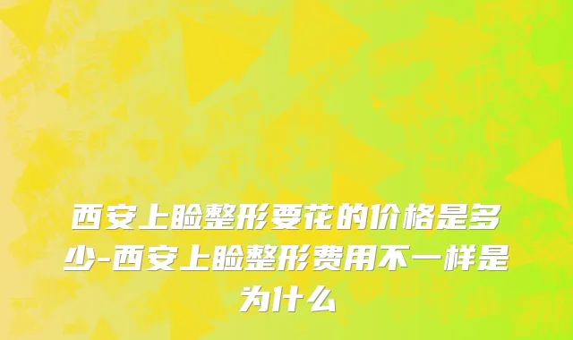 西安上睑整形要花的价格是多少-西安上睑整形费用不一样是为什么
