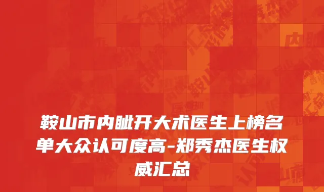 鞍山市内眦开大术医生上榜名单大众认可度高-郑秀杰医生权威汇总