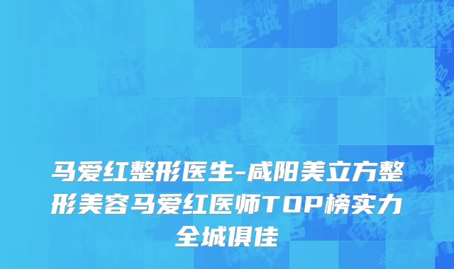 马爱红整形医生-咸阳美立方整形美容马爱红医师TOP榜实力全城俱佳